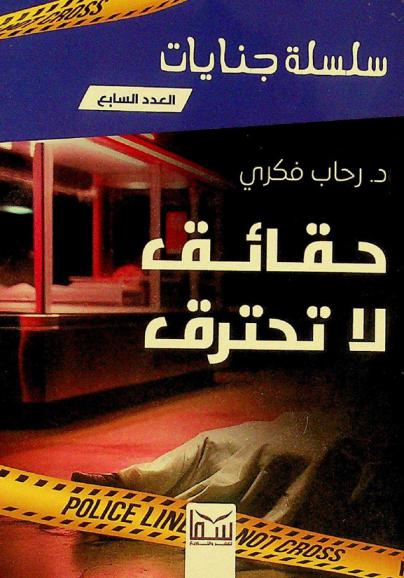  حقائق لا تحترق