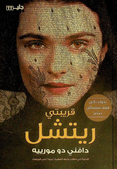 قريبتي ريتشل