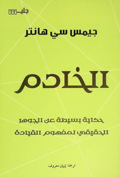  الخادم : حكاية بسيطة عن الجوهر الحقيقي لمفهوم القيادة