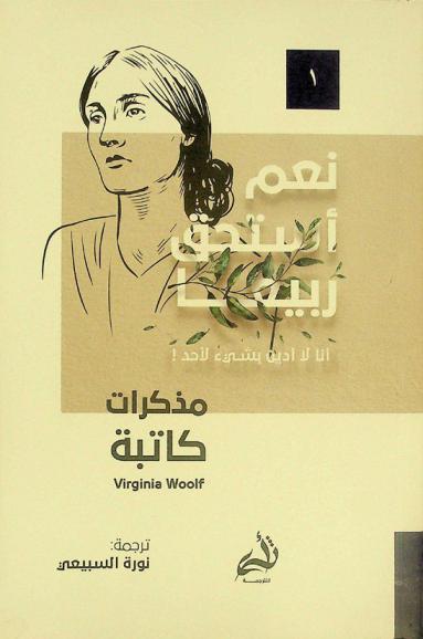  مذكرات كاتبة : مقتطفات من مذكرات فيرجينيا وولف