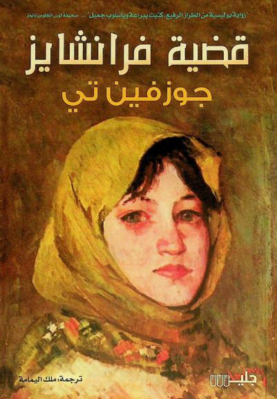  قضية فرانشايز