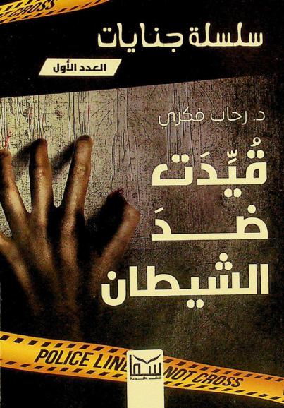  قيدت ضد الشيطان