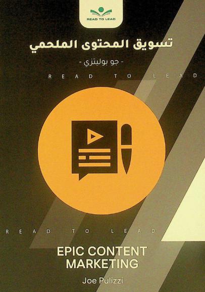  ملخص كتاب تسويق المحتوى الملحمي