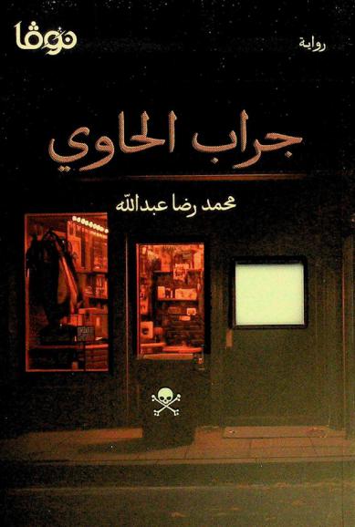 جراب الحاوي : \رواية\