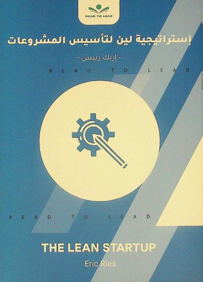  ملخص كتاب استراتيجية لين لتأسيس المشروعات