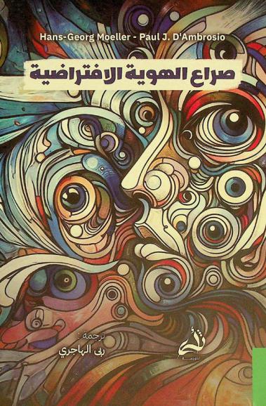  صراع الهوية الافتراضية