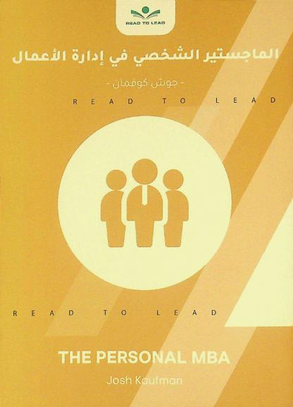  ملخص كتاب الماجستير الشخصي في إدارة الأعمال