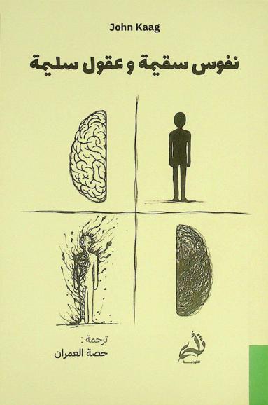  نفوس سقيمة وعقول سليمة