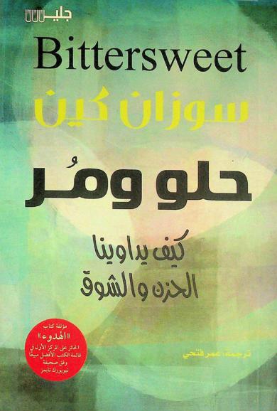 حلو ومر : كيف يداوينا الحزن والشوق