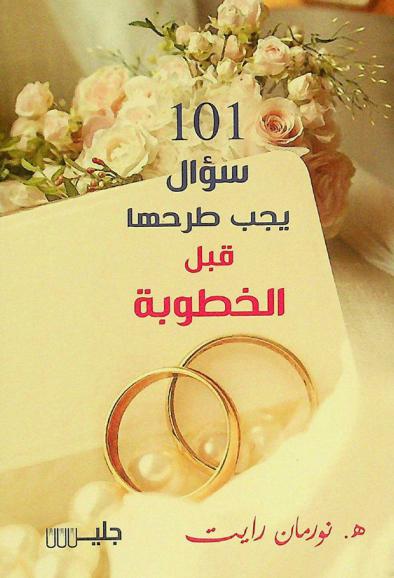  101 سؤال يجب طرحها قبل الخطوبة