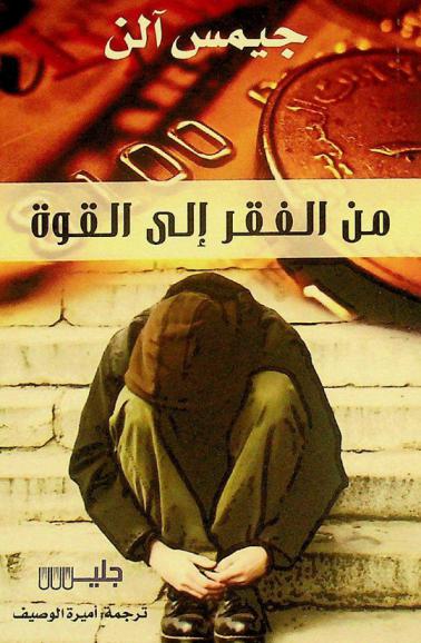  من الفقر إلى القوة : طريقك لتحقيق الرفاهية والسلام