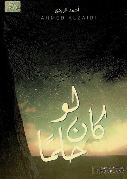  لو كان حلما : رواية