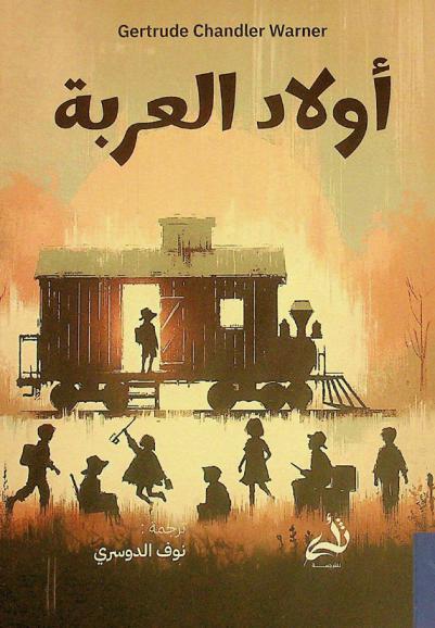  أولاد العربة