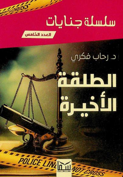 الطلقة الأخيرة