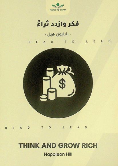 ملخص كتاب فكر وازدد ثراء