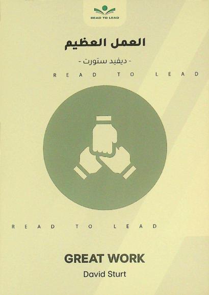  ملخص كتاب العمل العظيم