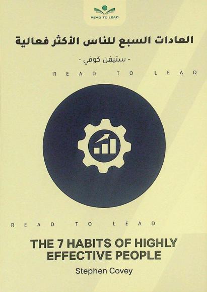  ملخص كتاب العادات السبع للناس الأكثر فعالية