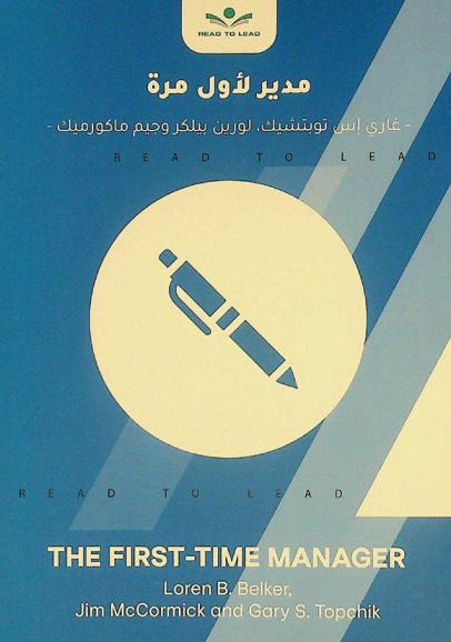  ملخص كتاب مدير لأول مرة