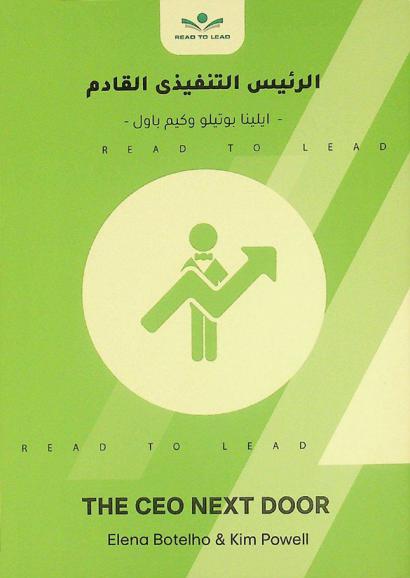  ملخص كتاب الرئيس التنفيذي القادم