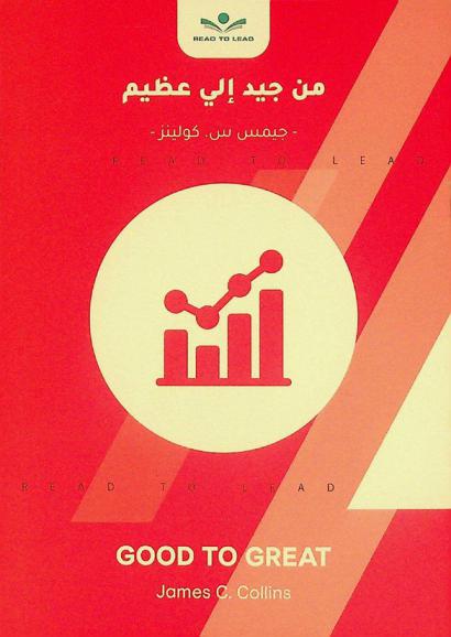  ملخص كتاب من جيد إلى عظيم