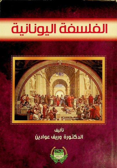  الفلسفة اليونانية