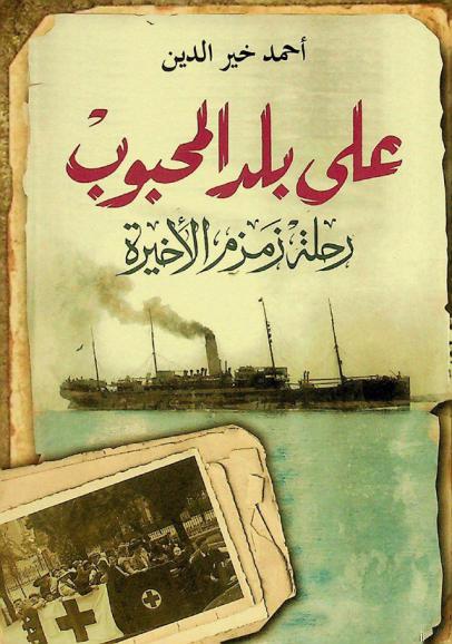 على بلد المحبوب : رحلة زمزم الأخيرة