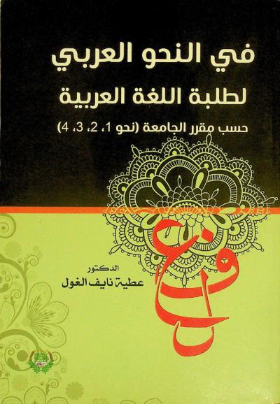  في النحو العربي لطلبة اللغة العربية حسب مقرر الجامعة (نحو 1، 2، 3، 4)