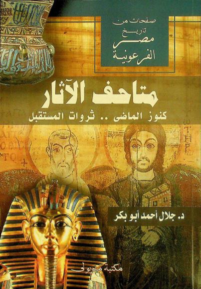  متاحف الآثار : كنوز الماضي .. ثروات المستقبل