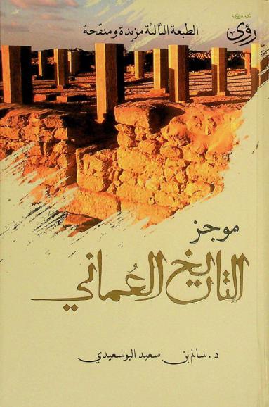 موجز التاريخ العماني