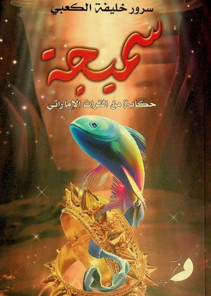  سميجة : حكاية من التراث الإماراتي