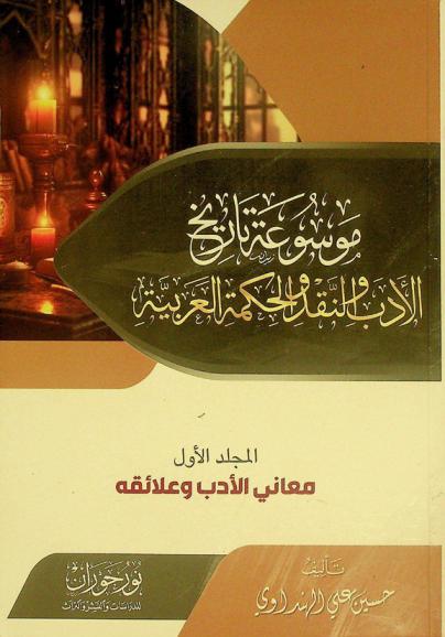  موسوعة تاريخ الأدب والنقد والحكمة العربية