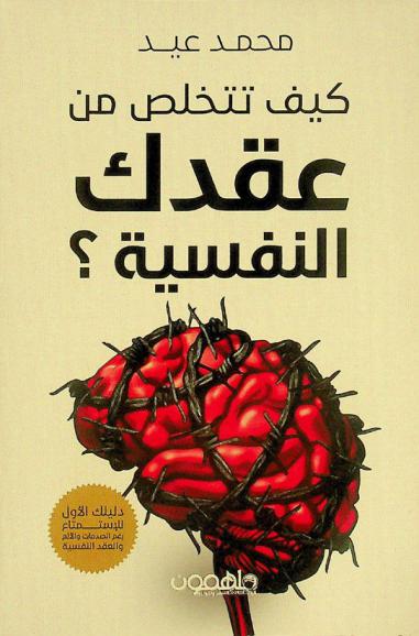  كيف تتخلص من عقدك النفسية ؟ : دليلك الأول للاستمتاع رغم الصدمات والألم والعقد النفسية