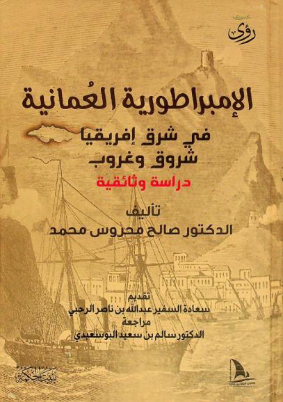 الإمبراطورية العمانية في شرق إفريقيا شروق وغروب : دراسة وثائقية