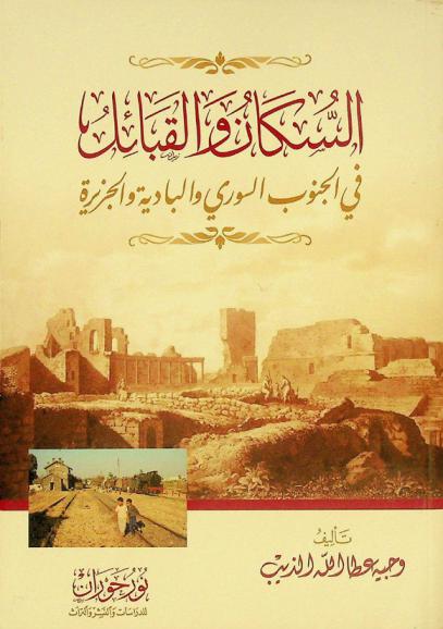 السكان والقبائل في الجنوب السوري والبادية والجزيرة