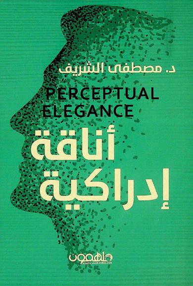  أناقة إدراكية