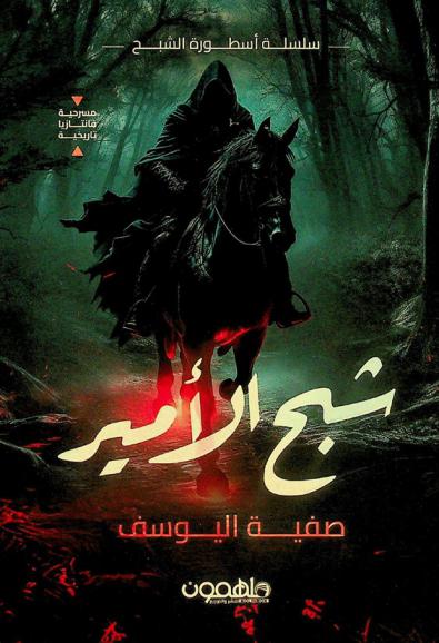 شبح الأمير