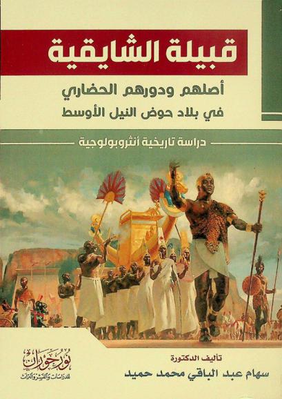  قبيلة الشايقية : أصلهم ودورهم الحضاري في بلاد حوض النيل الأوسط : دراسة تاريخية أنثروبولوجية