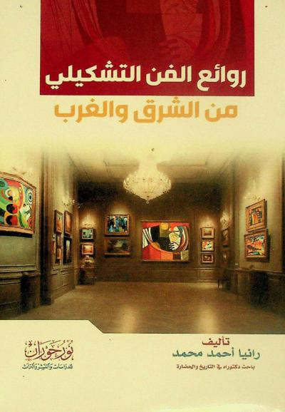  روائع الفن التشكيلي من الشرق والغرب