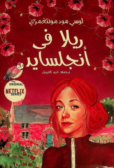 ريلا في أنجلسايد