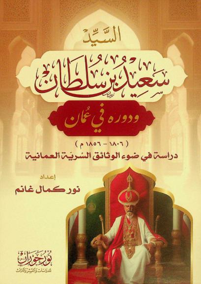  السيد سعيد بن سلطان ودوره في عمان (1806-1856 م) : دراسة في ضوء الوثائق السرية العمانية