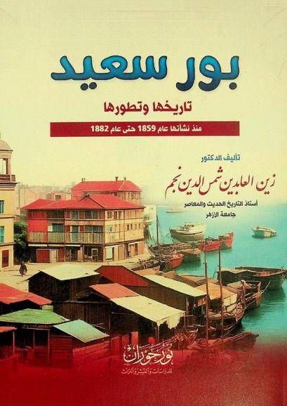بورسعيد : تاريخها وتطورها منذ نشأتها عام 1859 حتى عام 1882