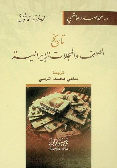  تاريخ الصحف والمجلات الإيرانية