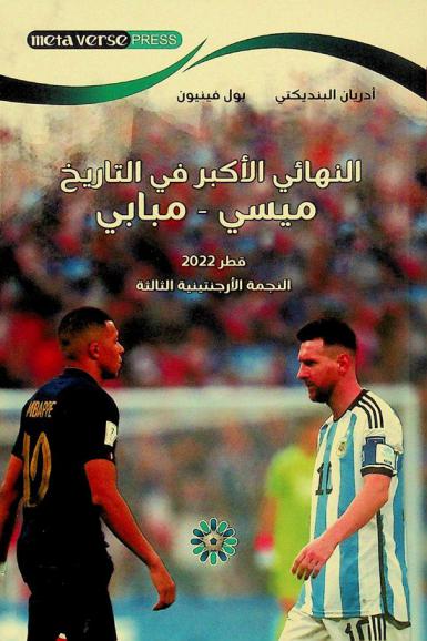  النهائي الأكبر في التارريخ