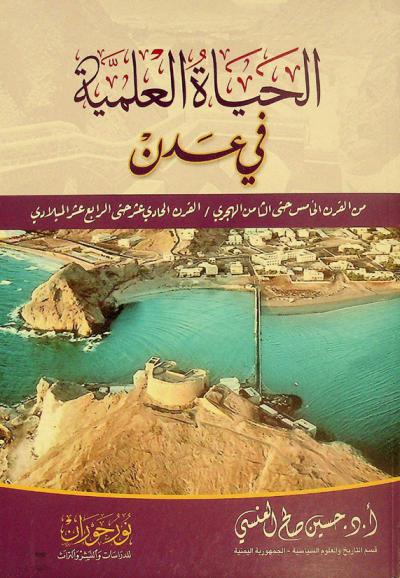  الحياة العلمية في عدن من القرن الخامس حتى القرن الثامن الهجري / القرن الحادي عشر حتى الرابع عشر الميلادي
