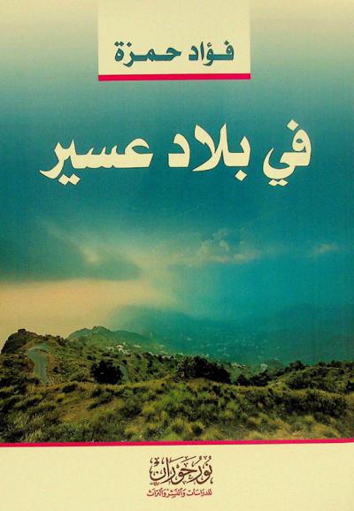  في بلاد عسير