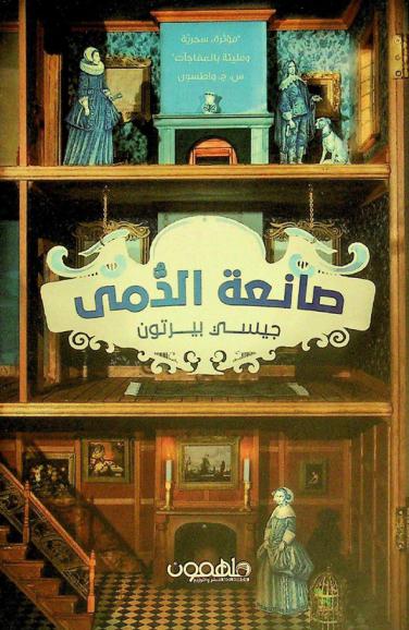 صانعة الدمى