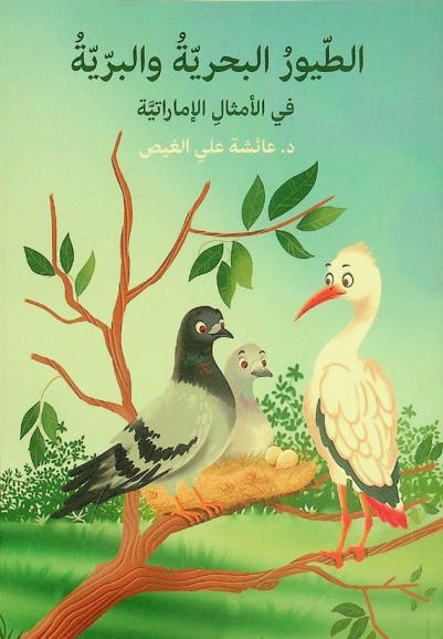  الطيور البحرية والبرية في الأمثال الإماراتية