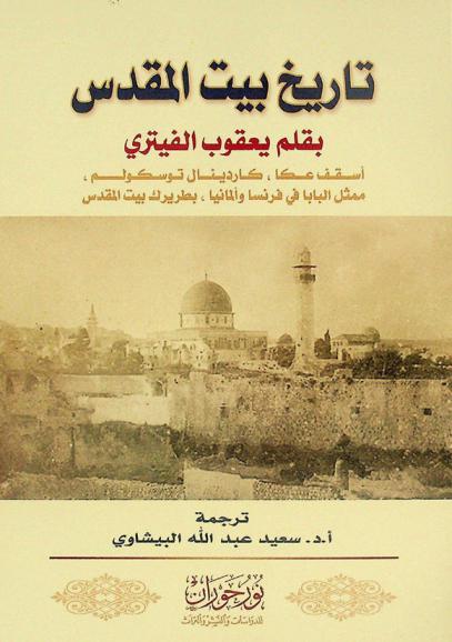  تاريخ بيت المقدس