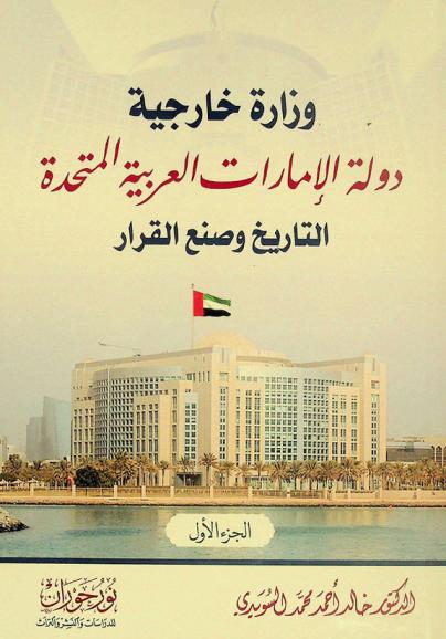  وزارة خارجية دولة الإمارات العربية المتحدة : التاريخ وصنع القرار