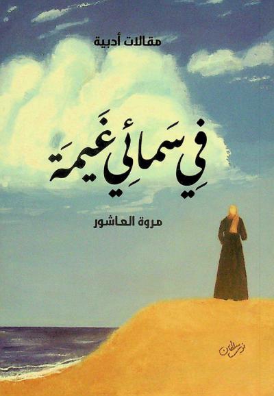  في سمائي غيمة